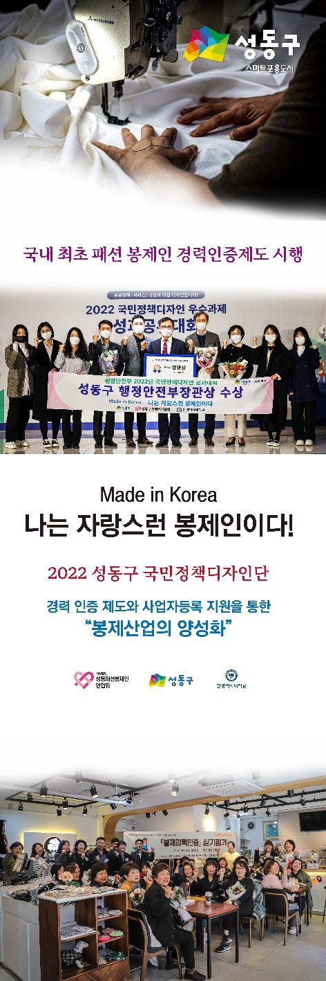 성동 국민정책디자인단, 봉제경력인증으로 행정안전부 장관상 수상